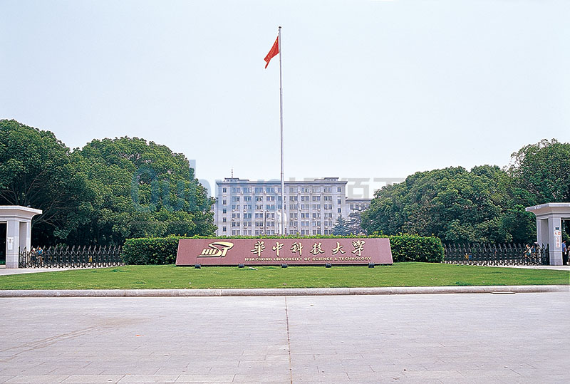 武汉中华科技大学